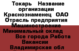 Токарь › Название организации ­ Краснознаменец, ОАО › Отрасль предприятия ­ Машиностроение › Минимальный оклад ­ 50 000 - Все города Работа » Вакансии   . Владимирская обл.,Вязниковский р-н